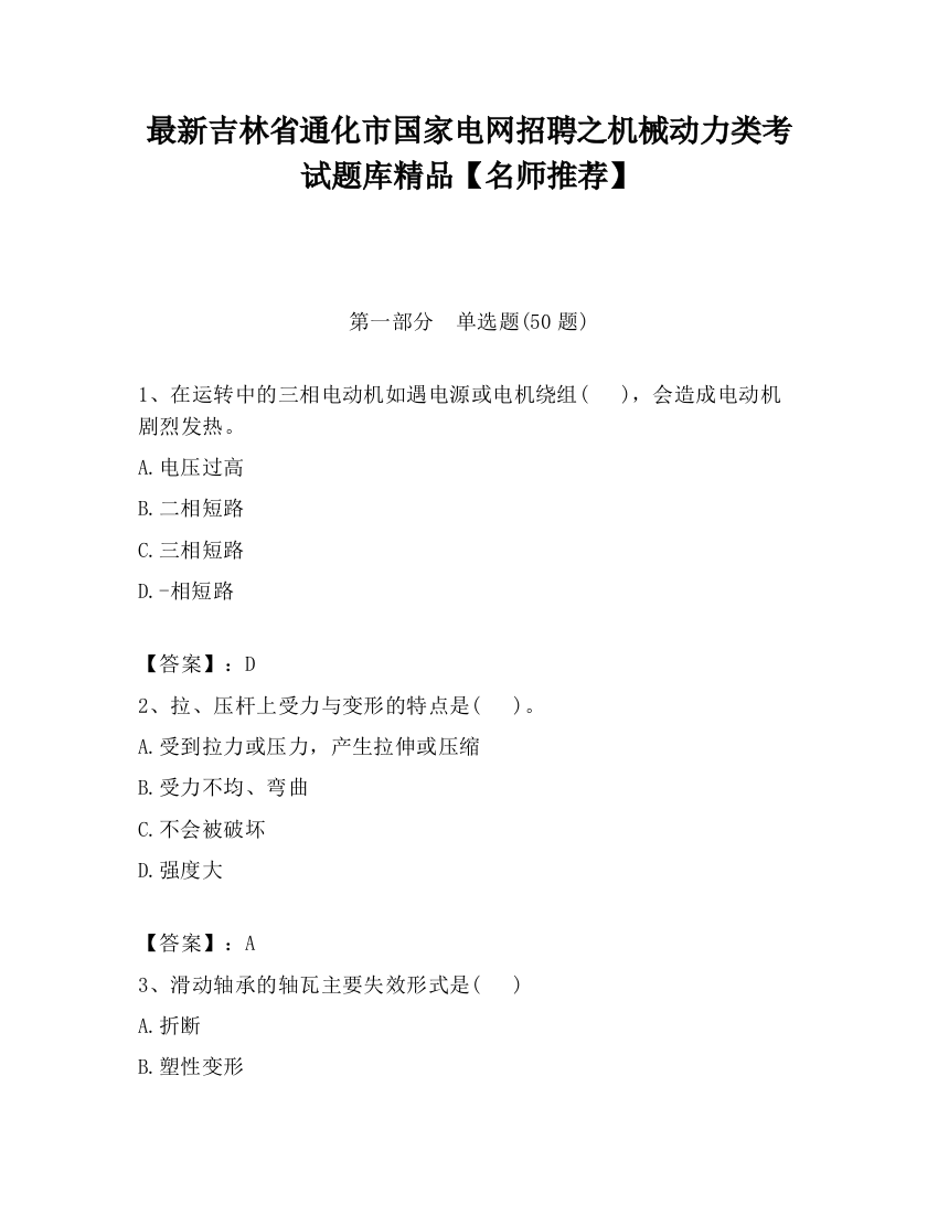 最新吉林省通化市国家电网招聘之机械动力类考试题库精品【名师推荐】