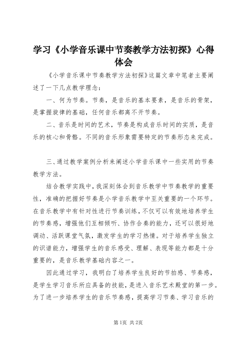 学习《小学音乐课中节奏教学方法初探》心得体会