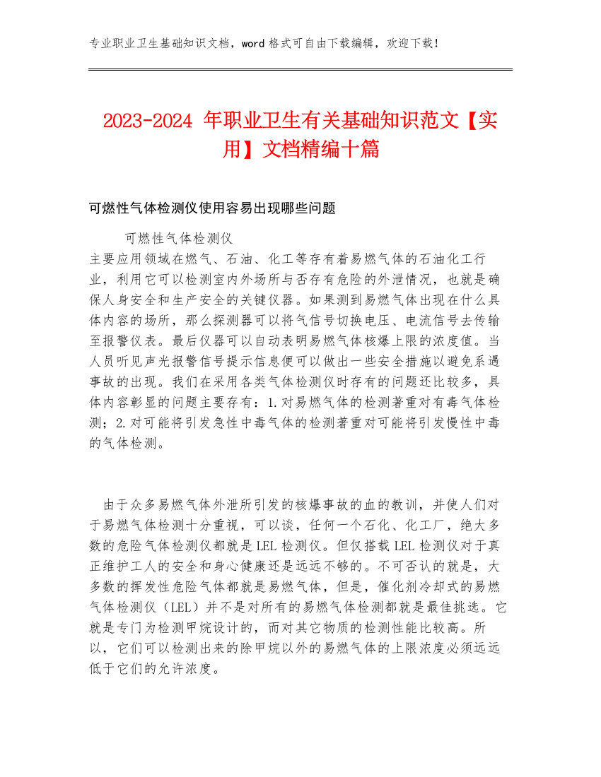 2023-2024年职业卫生有关基础知识范文【实用】文档精编十篇