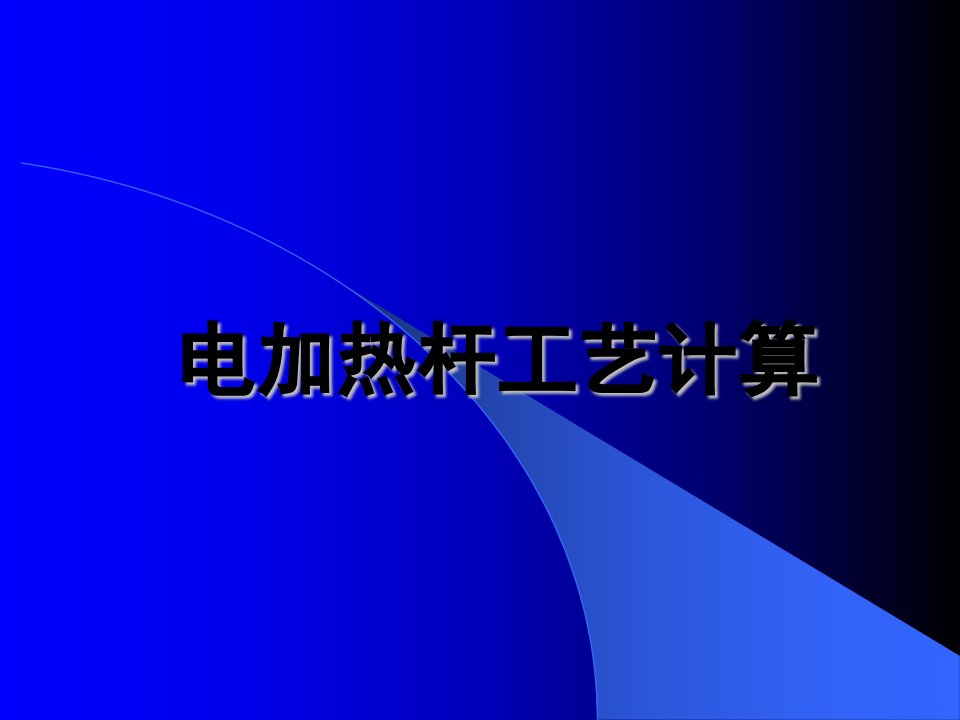 电加热杆抽油井温度分布计算