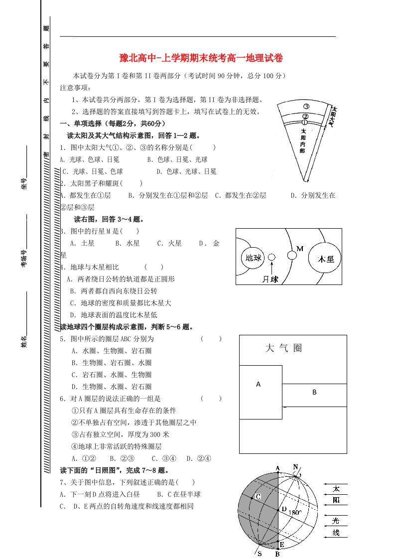 河南省豫北高中高一地理上学期期末考试试题（无答案）新人教版