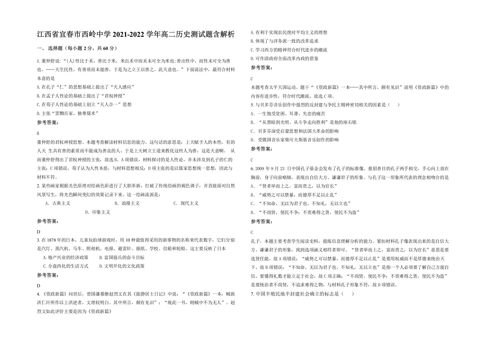 江西省宜春市西岭中学2021-2022学年高二历史测试题含解析