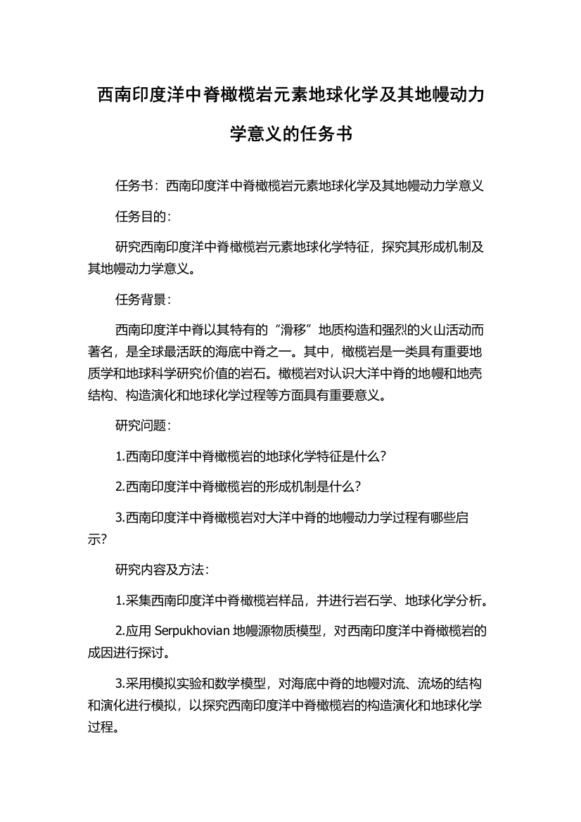 西南印度洋中脊橄榄岩元素地球化学及其地幔动力学意义的任务书