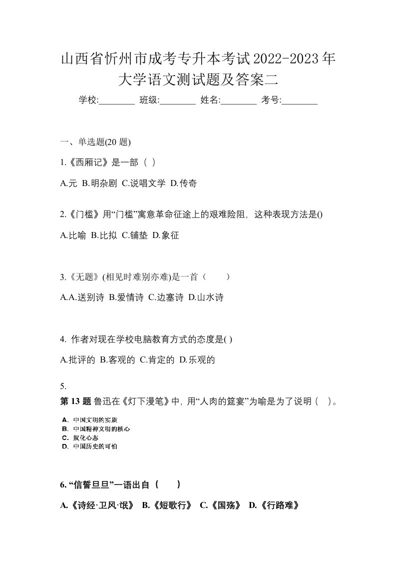 山西省忻州市成考专升本考试2022-2023年大学语文测试题及答案二