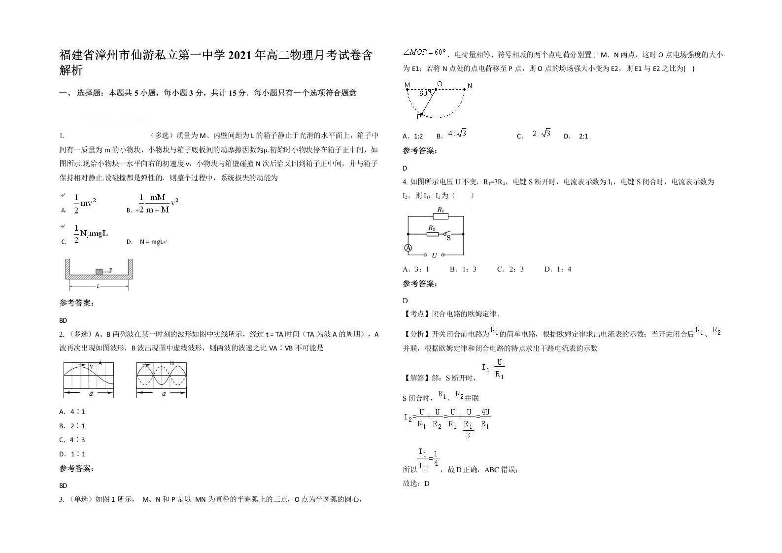 福建省漳州市仙游私立第一中学2021年高二物理月考试卷含解析