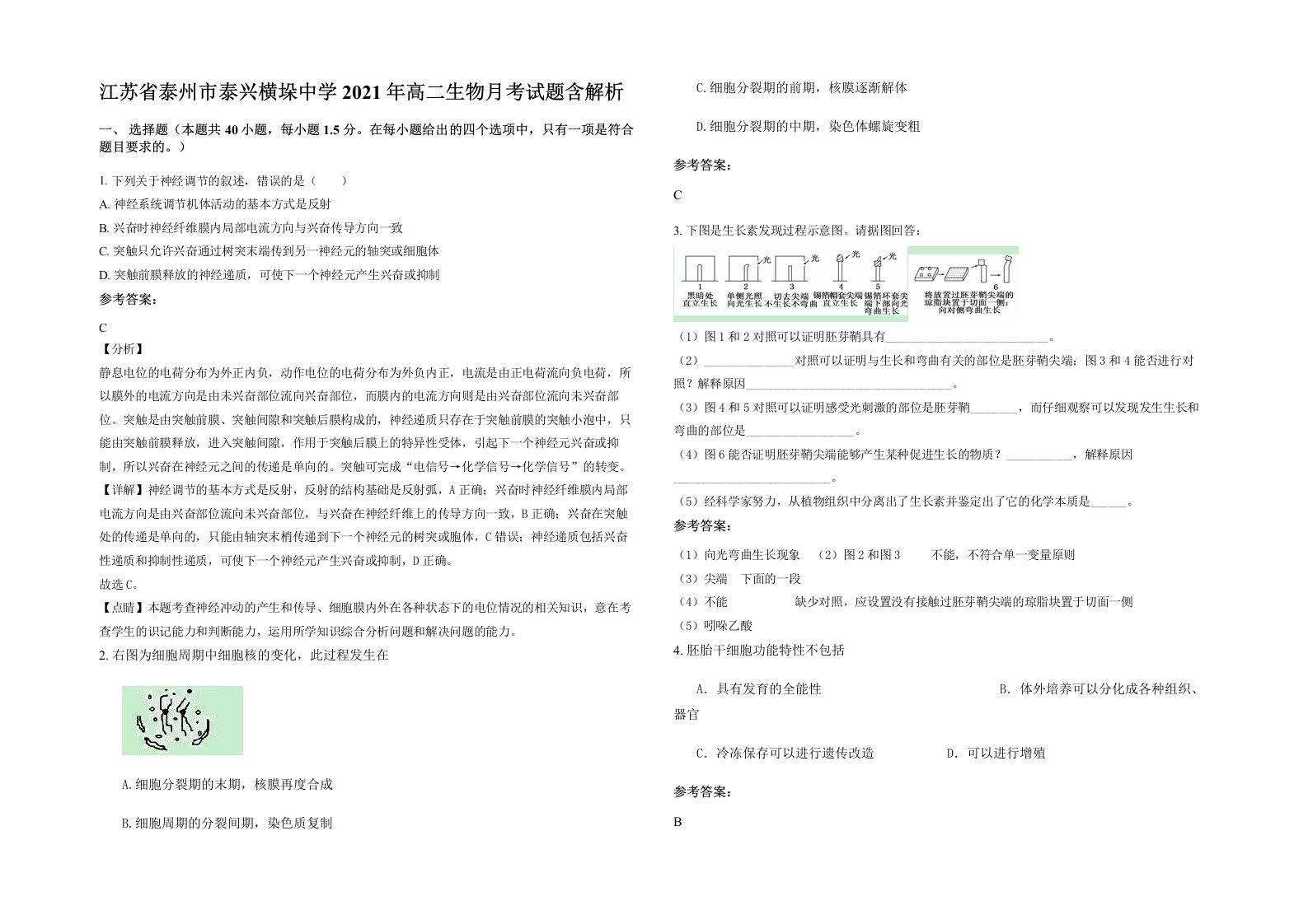 江苏省泰州市泰兴横垛中学2021年高二生物月考试题含解析