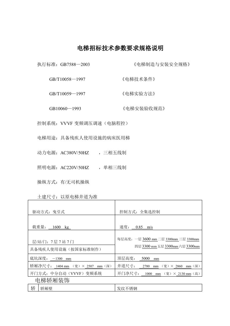 电梯招标技术参数参考