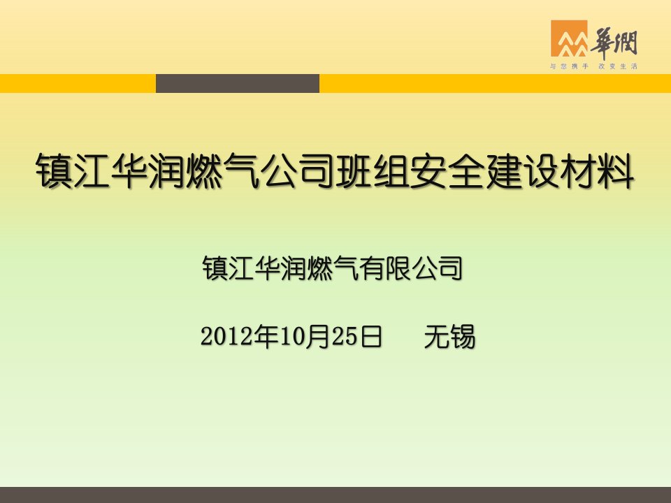 镇江华润燃气公司班组培训材料