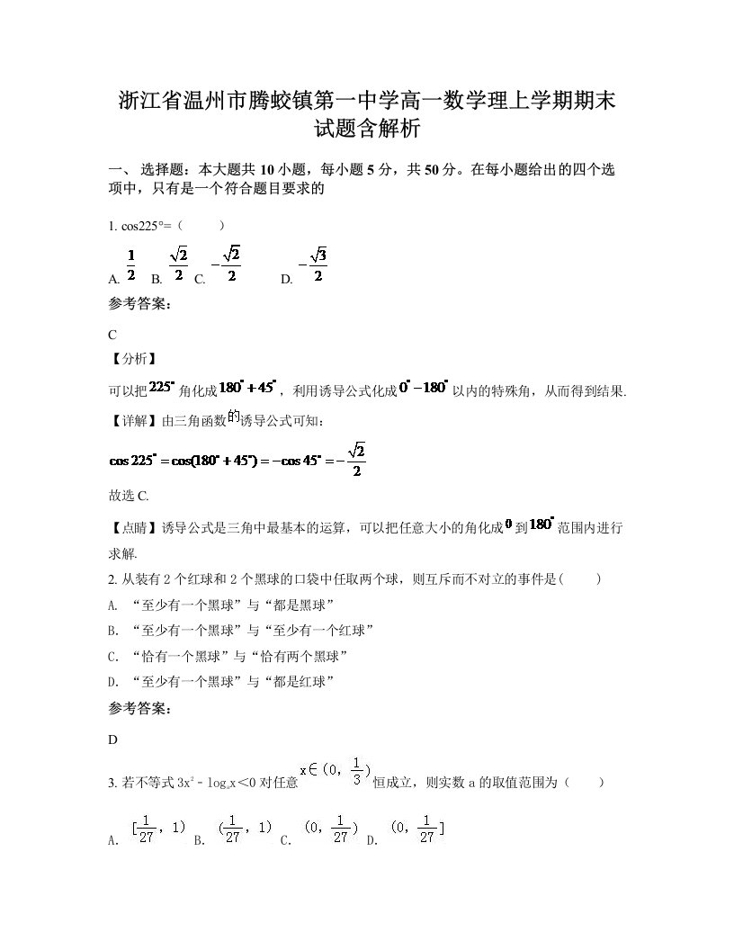 浙江省温州市腾蛟镇第一中学高一数学理上学期期末试题含解析