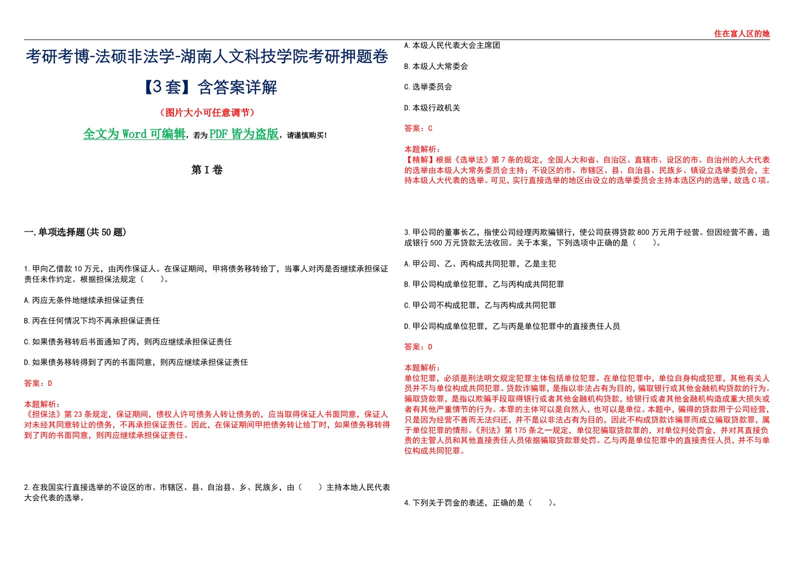 考研考博-法硕非法学-湖南人文科技学院考研押题卷【3套】含答案详解II