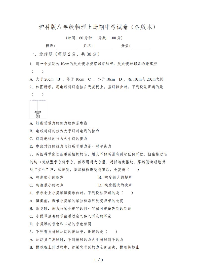 沪科版八年级物理上册期中考试卷(各版本)