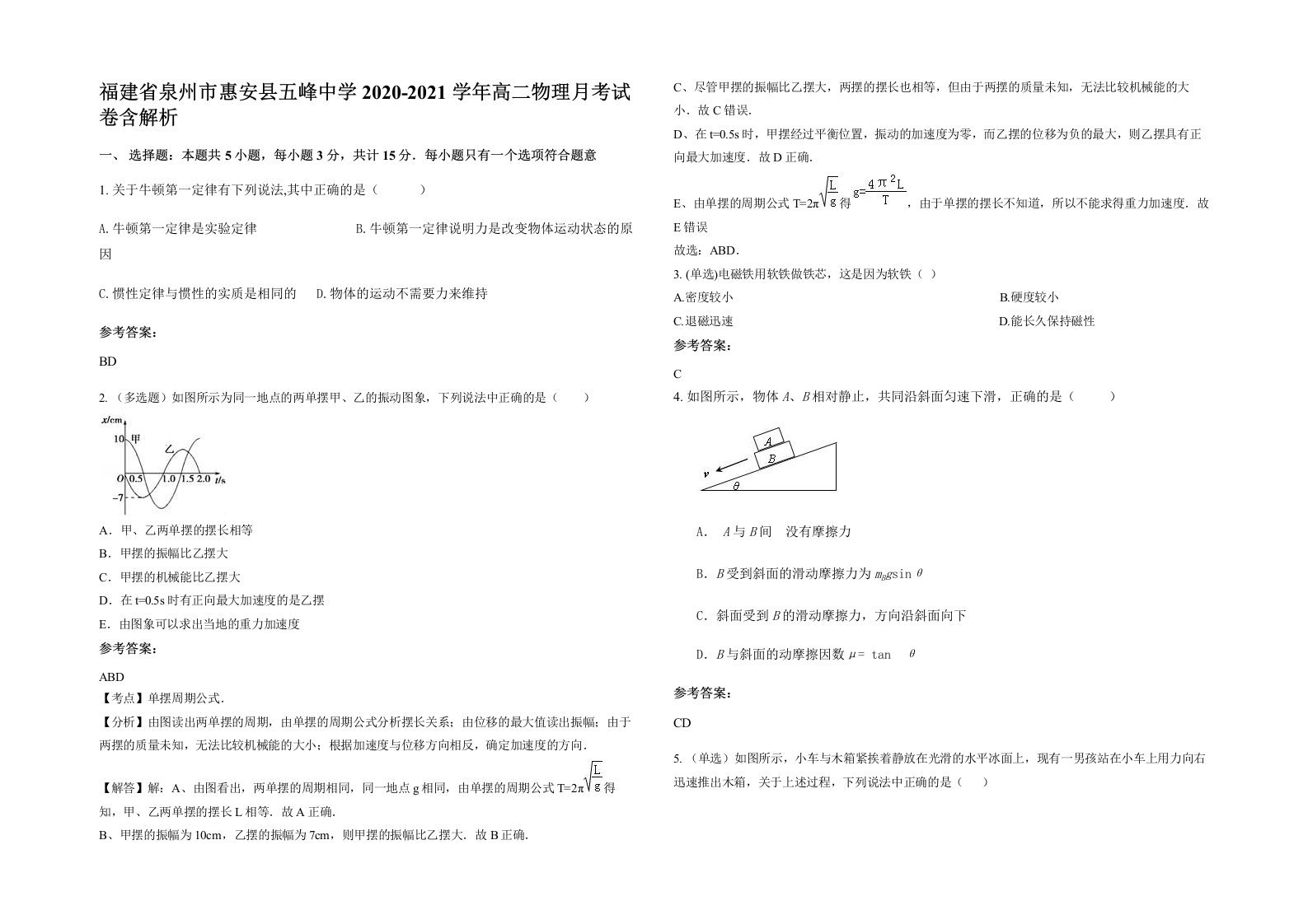 福建省泉州市惠安县五峰中学2020-2021学年高二物理月考试卷含解析