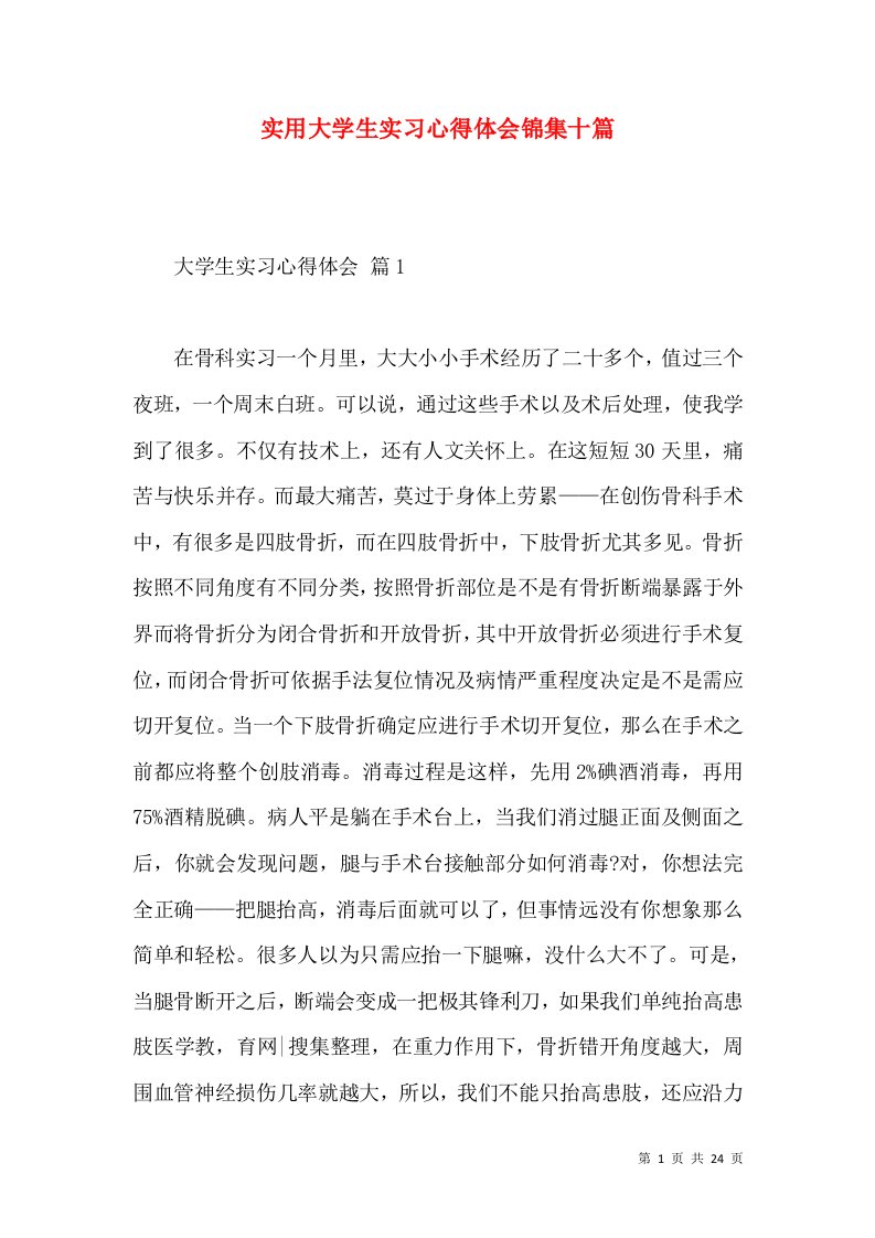 实用大学生实习心得体会锦集十篇