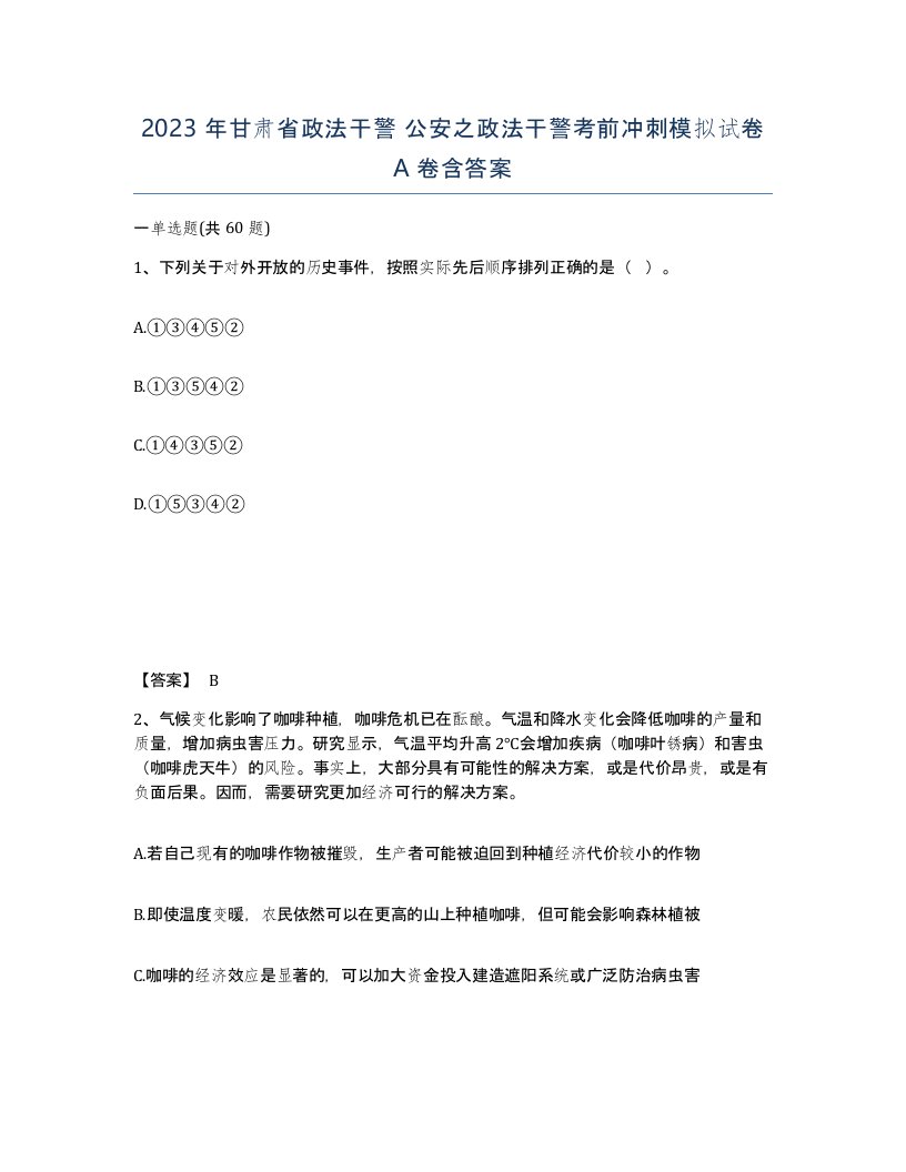 2023年甘肃省政法干警公安之政法干警考前冲刺模拟试卷A卷含答案