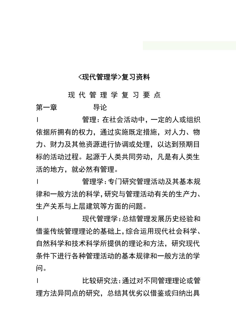 现代管理学复习资料笔记