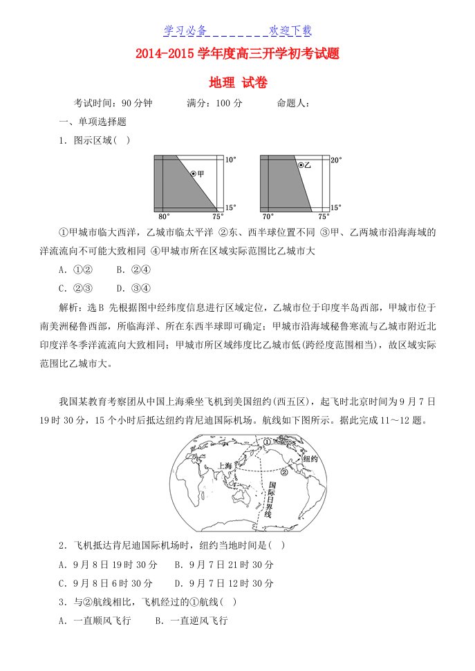 高三地理期初考试试题