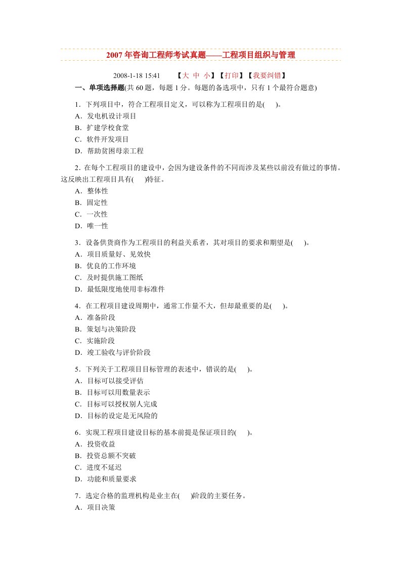 咨询工程师考试真题——工程项目组织与管理