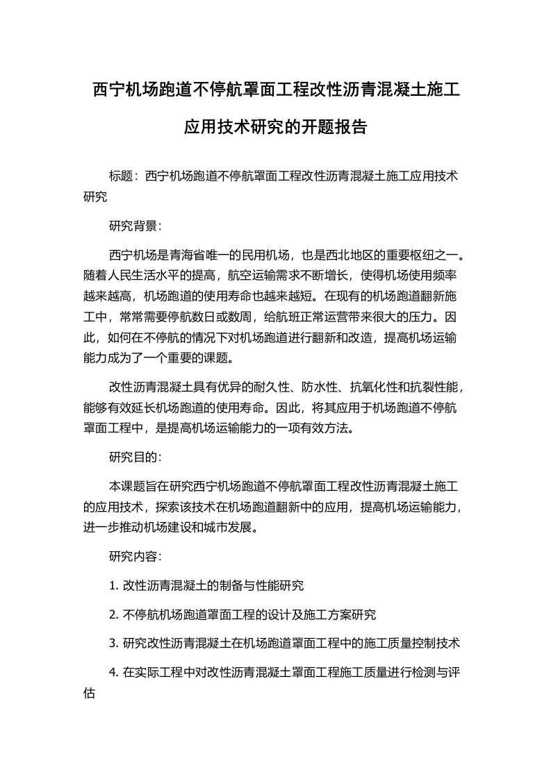 西宁机场跑道不停航罩面工程改性沥青混凝土施工应用技术研究的开题报告