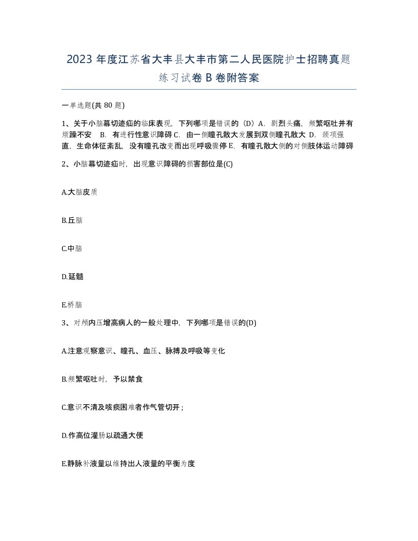 2023年度江苏省大丰县大丰市第二人民医院护士招聘真题练习试卷B卷附答案