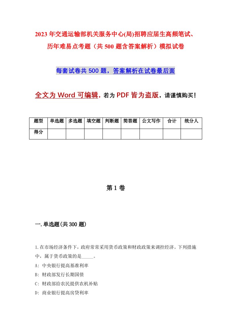 2023年交通运输部机关服务中心(局)招聘应届生高频笔试、历年难易点考题（共500题含答案解析）模拟试卷