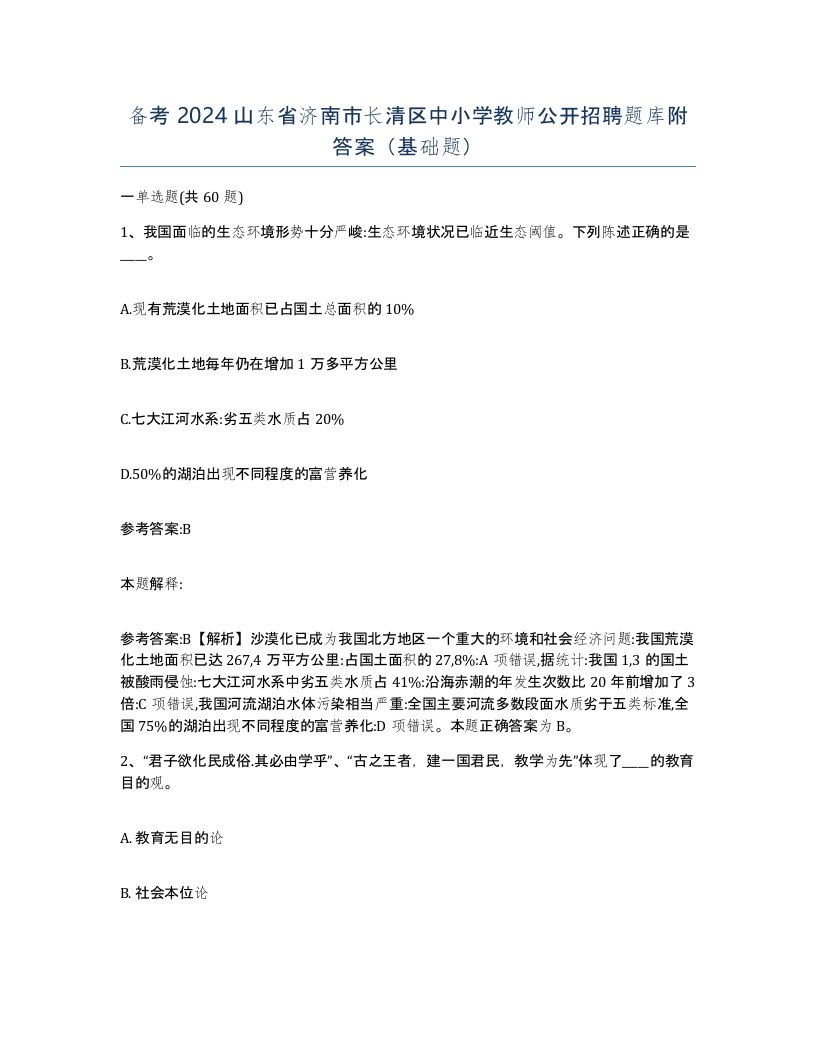 备考2024山东省济南市长清区中小学教师公开招聘题库附答案基础题