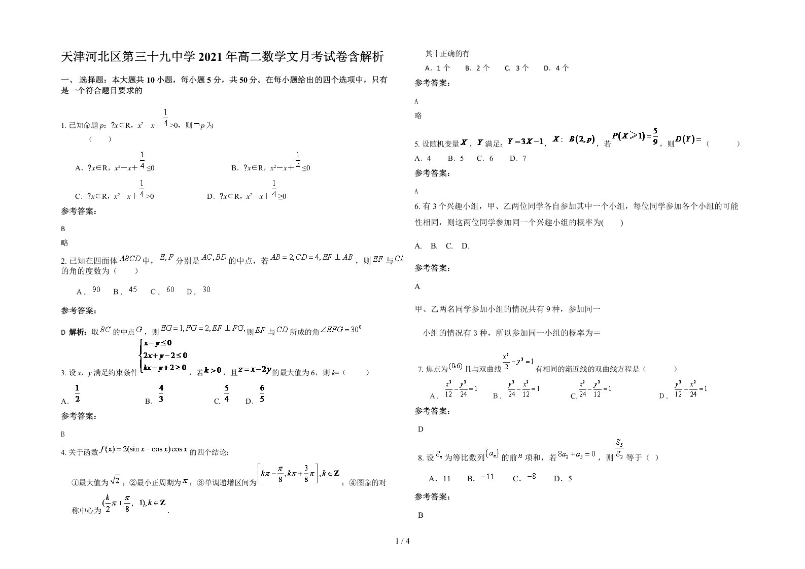 天津河北区第三十九中学2021年高二数学文月考试卷含解析