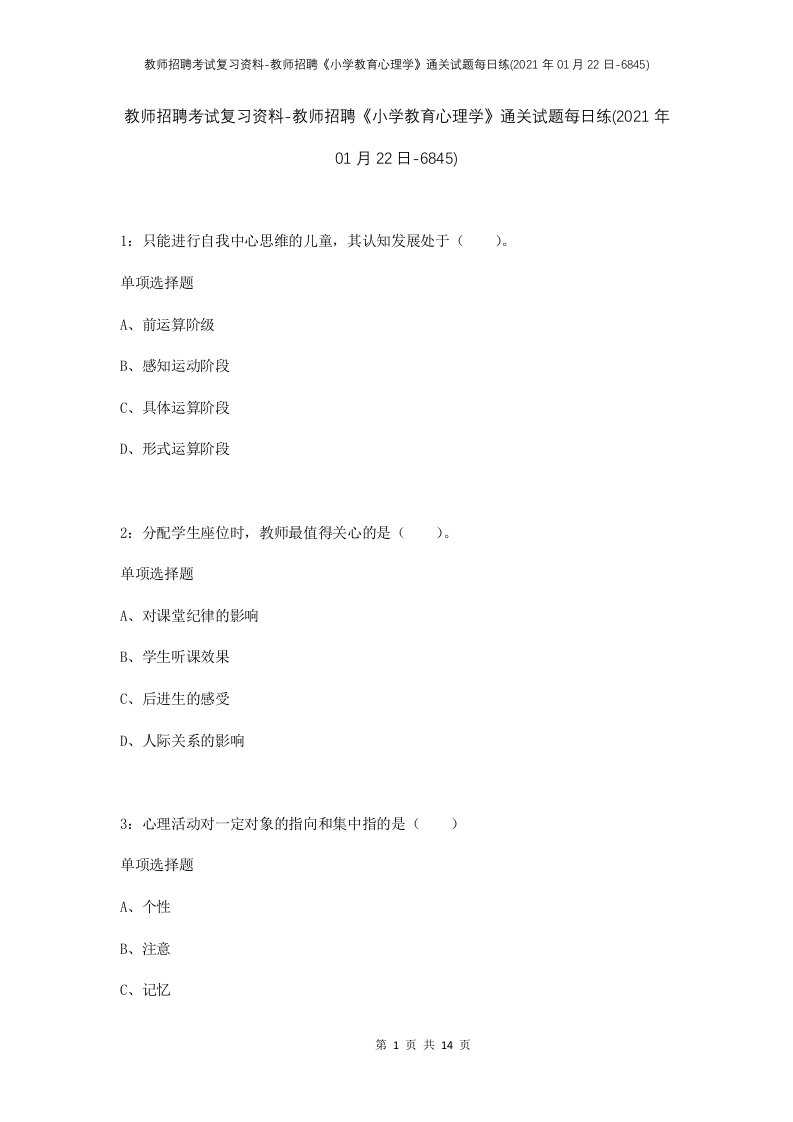 教师招聘考试复习资料-教师招聘小学教育心理学通关试题每日练2021年01月22日-6845