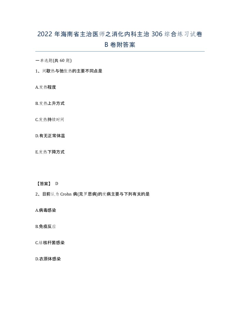 2022年海南省主治医师之消化内科主治306综合练习试卷B卷附答案