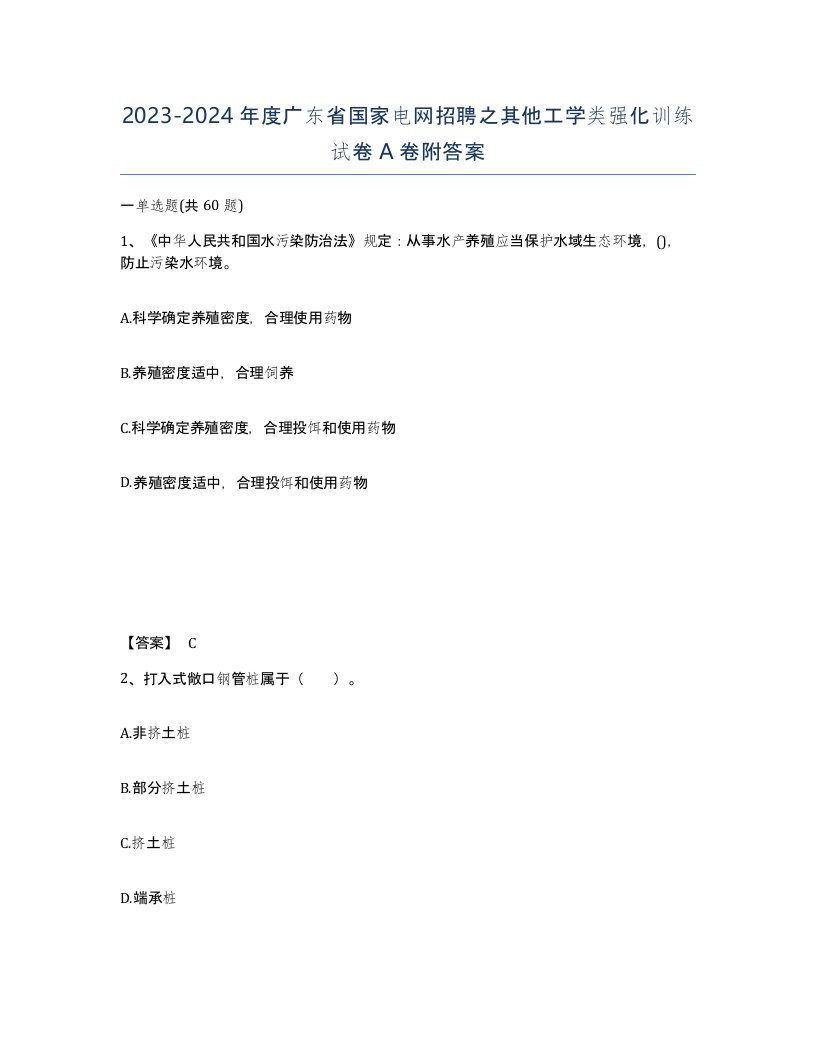 2023-2024年度广东省国家电网招聘之其他工学类强化训练试卷A卷附答案