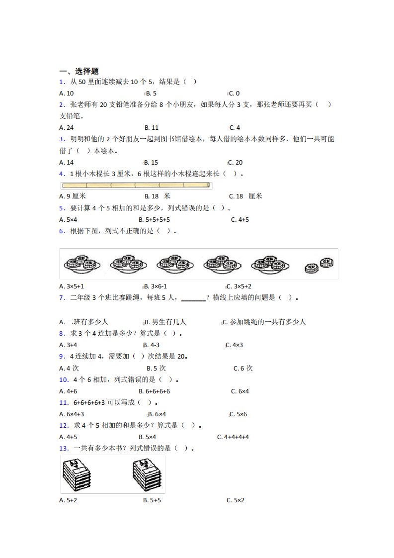 《易错题》小学数学二年级上册第四单元经典复习题(培优练)