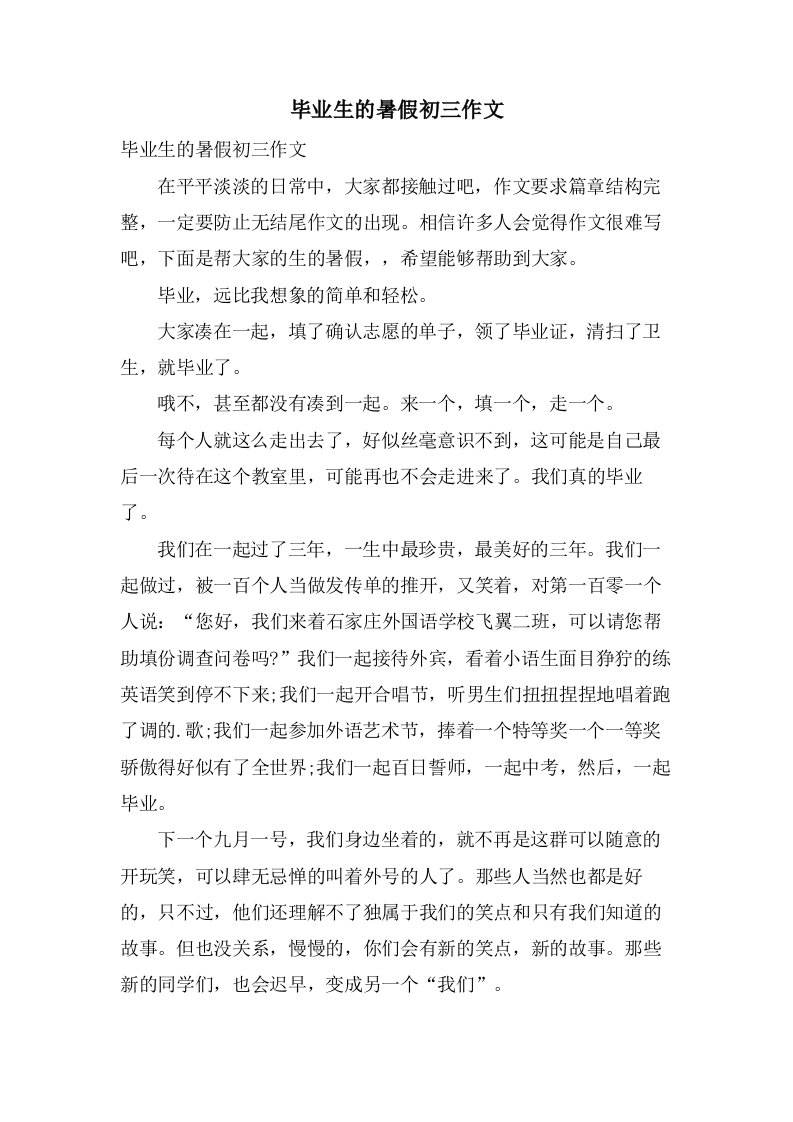 毕业生的暑假初三作文