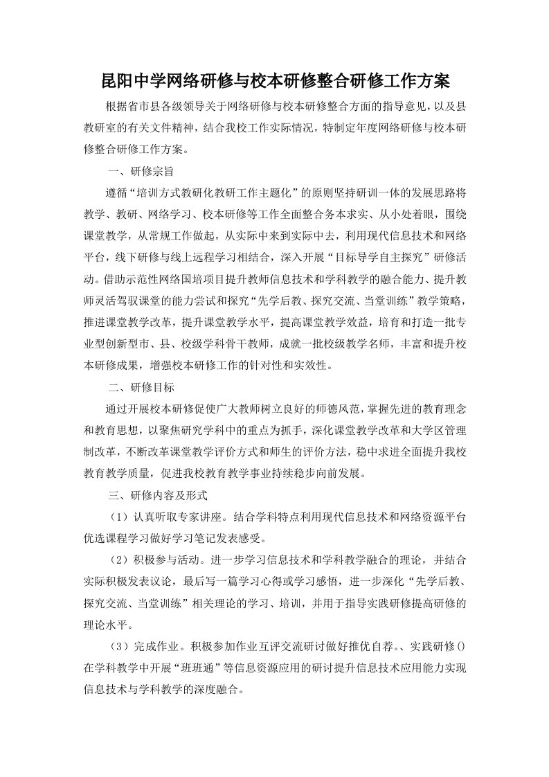 昆阳中学网络研修与校本研修整合研修工作方案