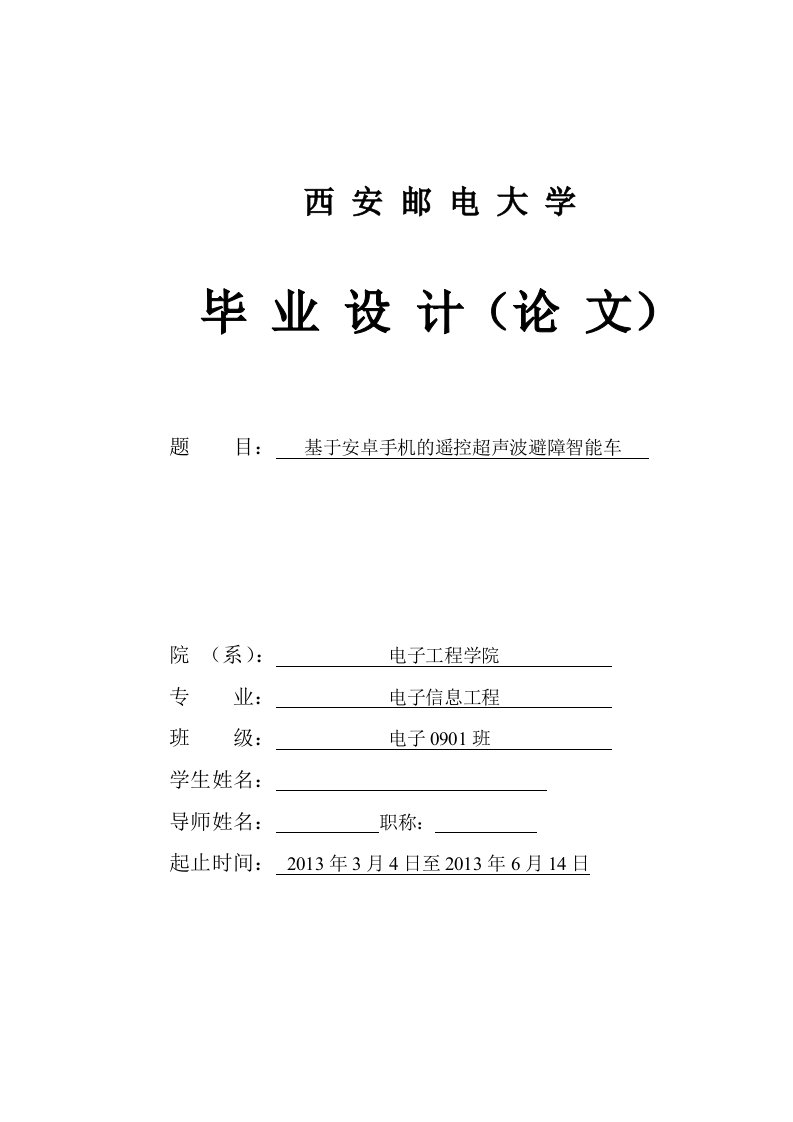 基于安卓手机的遥控超声波避障智能车毕业（设计）论文报告