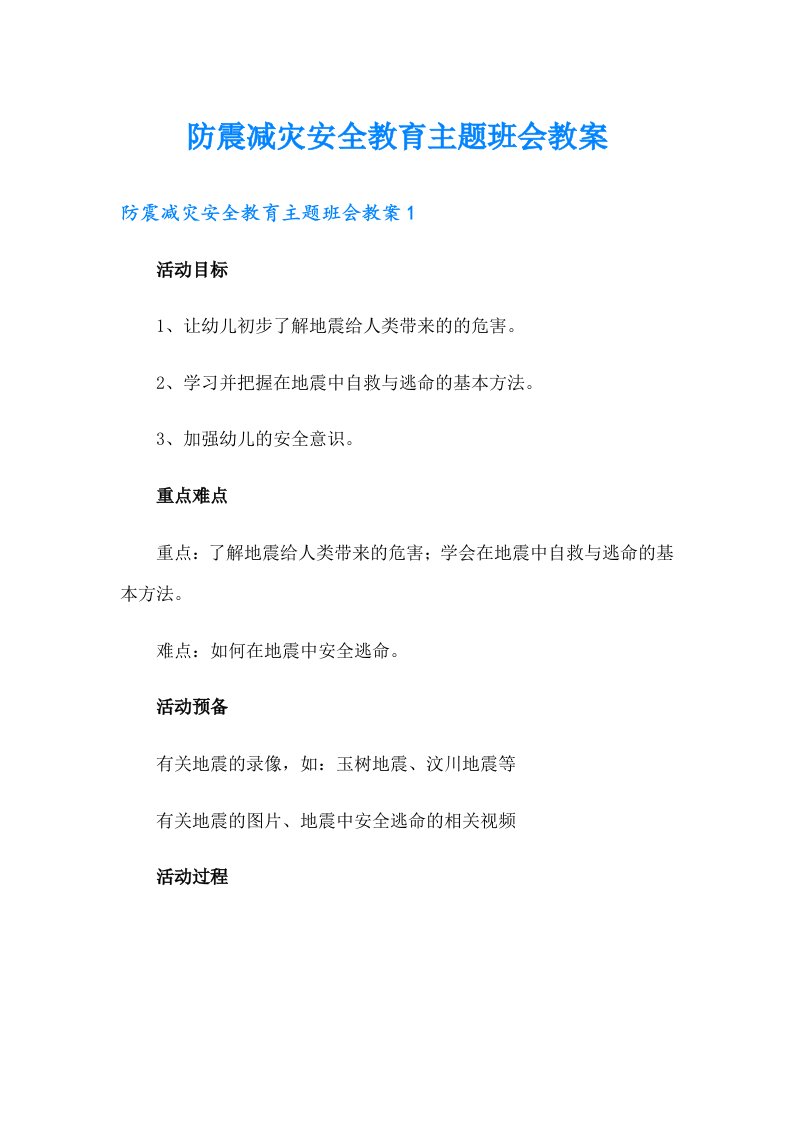 防震减灾安全教育主题班会教案