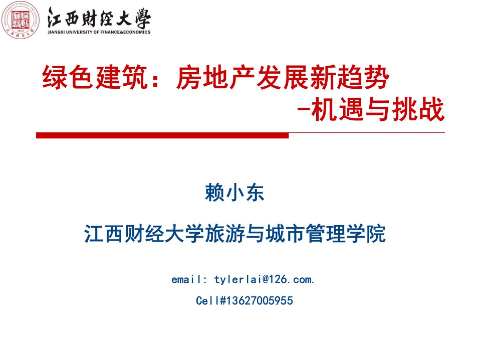 绿色建筑-房地产发展趋势-机遇与挑战1