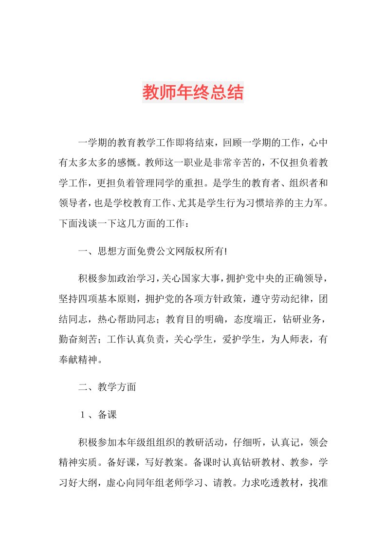 教师年终总结