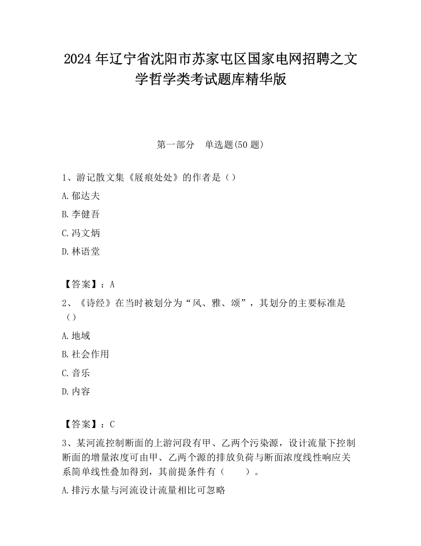 2024年辽宁省沈阳市苏家屯区国家电网招聘之文学哲学类考试题库精华版