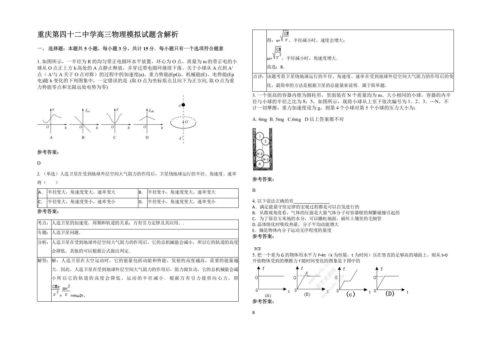 重庆第四十二中学高三物理模拟试题含解析