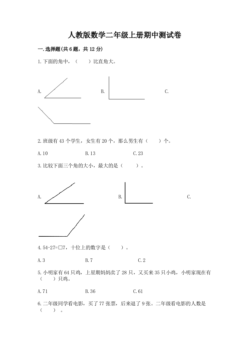 人教版数学二年级上册期中测试卷精品(综合题)