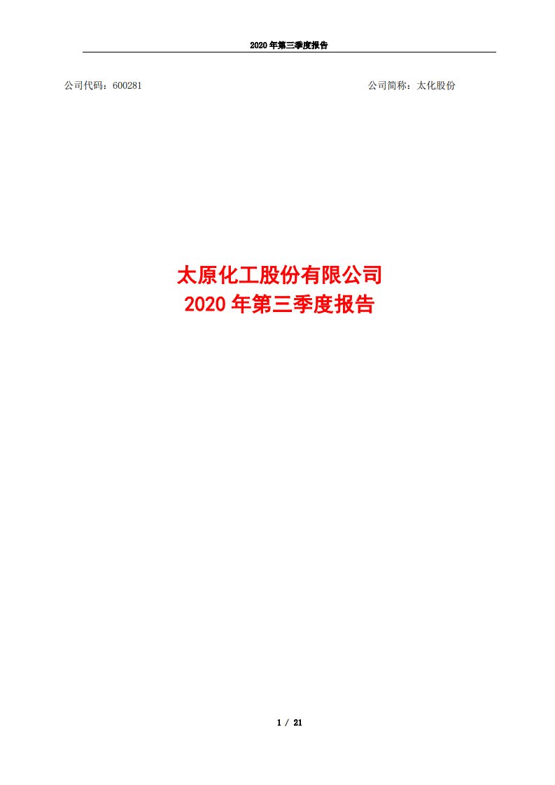 上交所-三季报全文-20201029