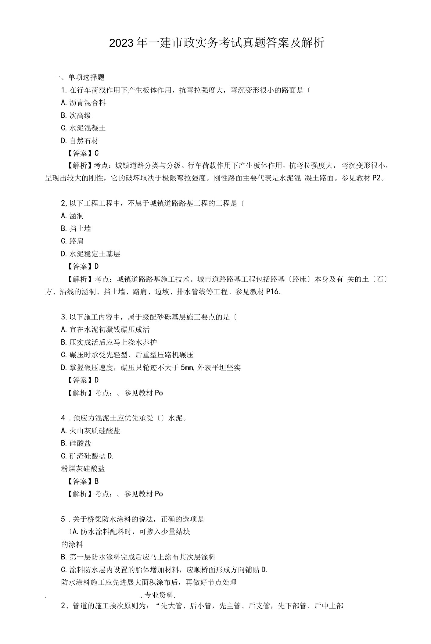 2023年一建市政实务考试真题答案与解析