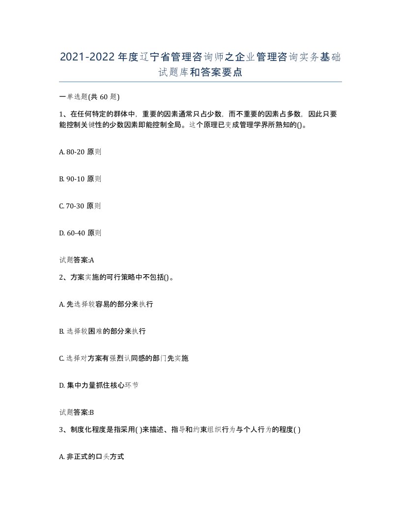 2021-2022年度辽宁省管理咨询师之企业管理咨询实务基础试题库和答案要点