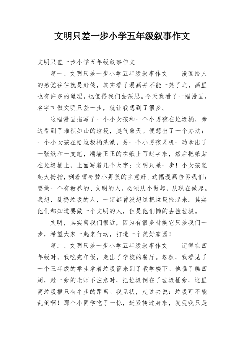 文明只差一步小学五年级叙事作文