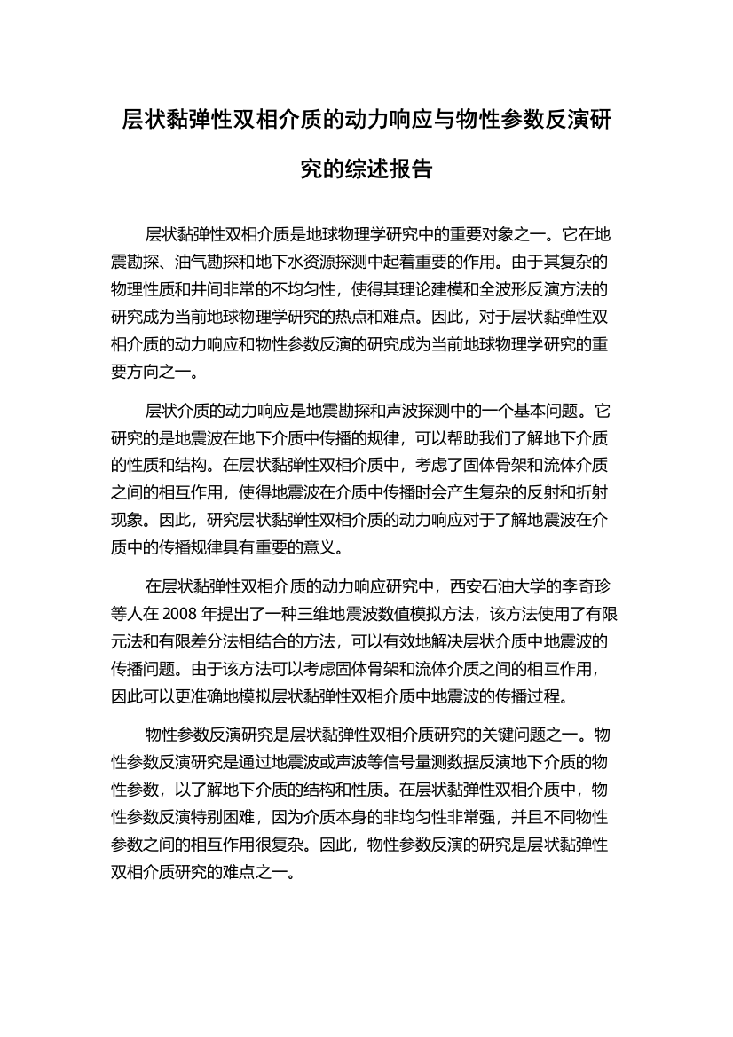 层状黏弹性双相介质的动力响应与物性参数反演研究的综述报告