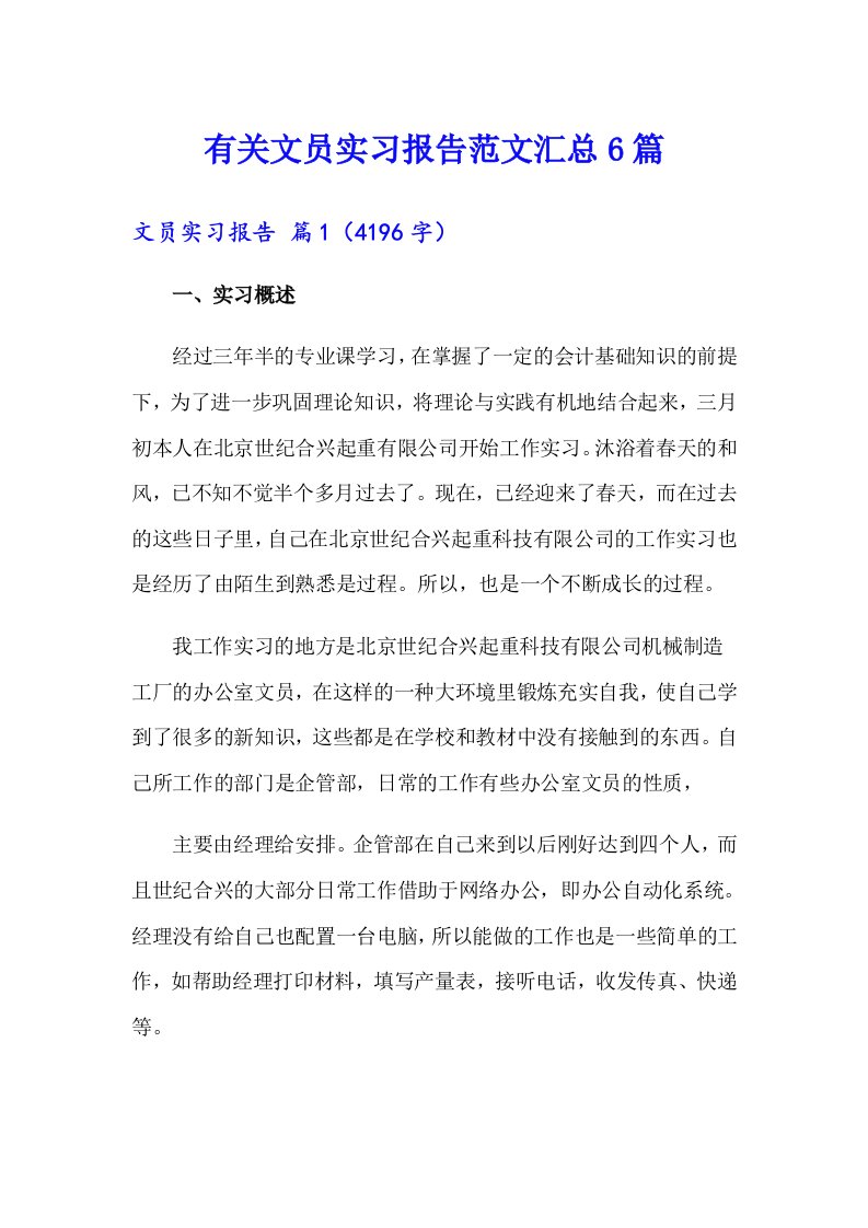 有关文员实习报告范文汇总6篇