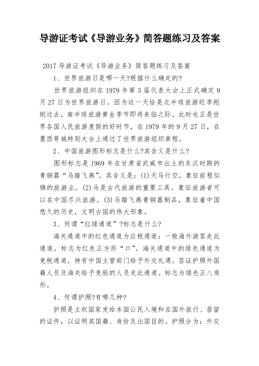 导游证考试《导游业务》简答题练习及答案