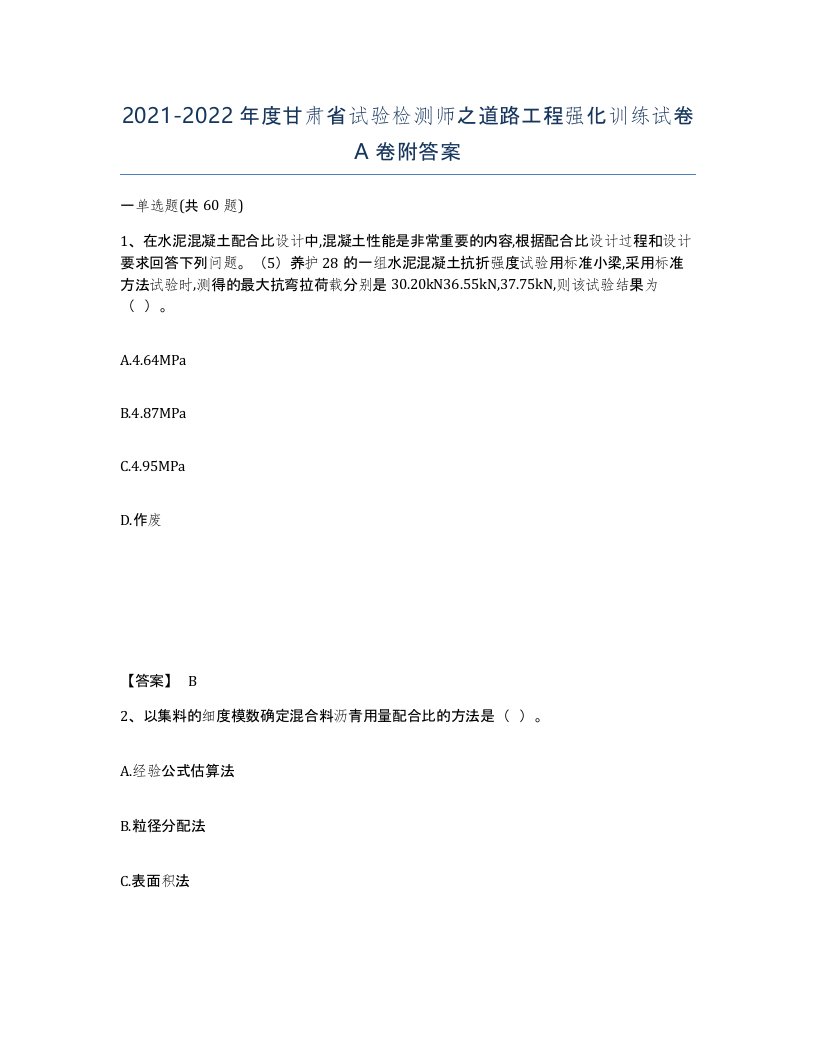 2021-2022年度甘肃省试验检测师之道路工程强化训练试卷A卷附答案