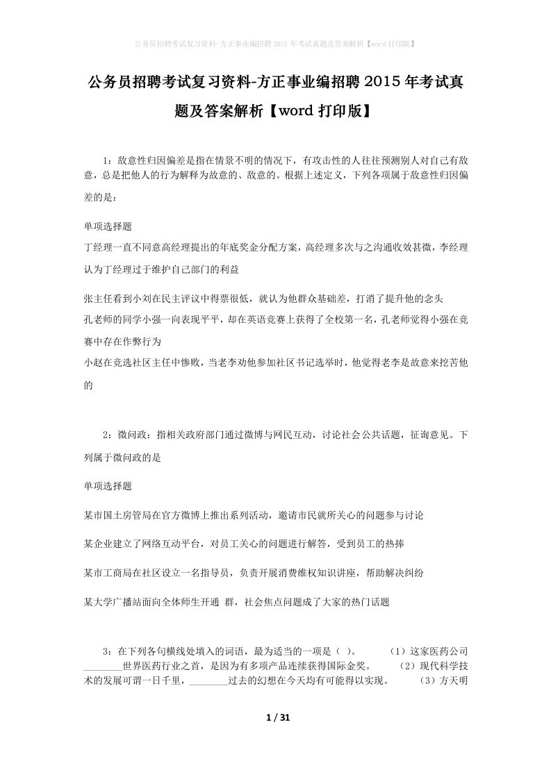 公务员招聘考试复习资料-方正事业编招聘2015年考试真题及答案解析word打印版