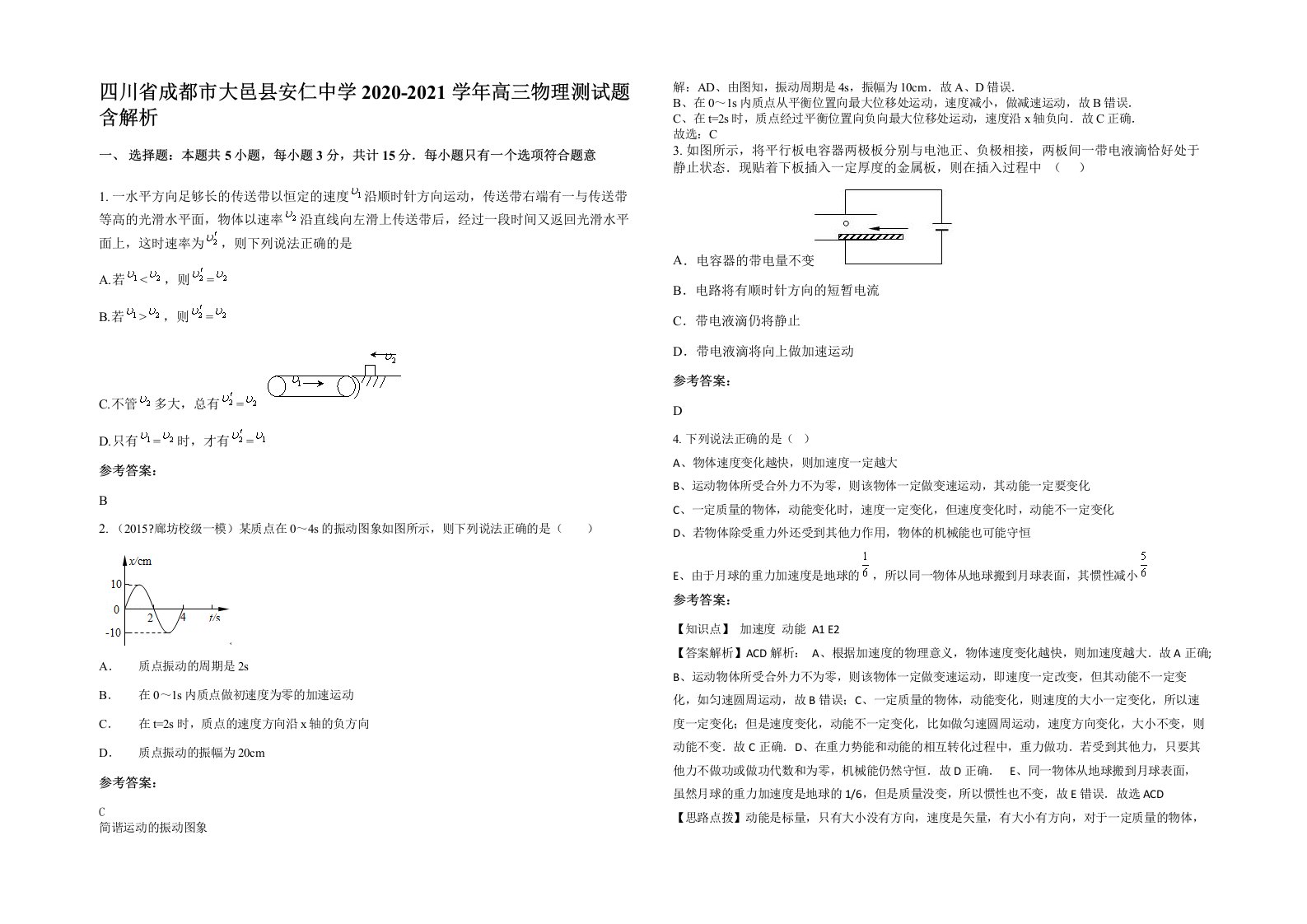 四川省成都市大邑县安仁中学2020-2021学年高三物理测试题含解析