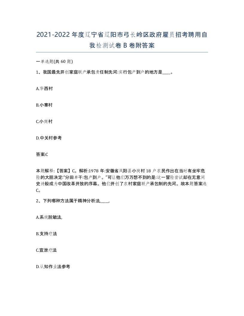 2021-2022年度辽宁省辽阳市弓长岭区政府雇员招考聘用自我检测试卷B卷附答案